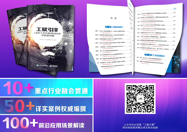 聚焦“工赋上海”，直指“智造未来”：《“工赋引擎”——上海工业互联网创新发展案例集》权威发布