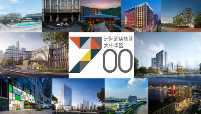 洲際酒店集團迎來大中華區700家開業酒店里程碑